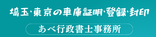 あべ行政書士事務所