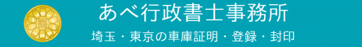 あべ行政書士事務所