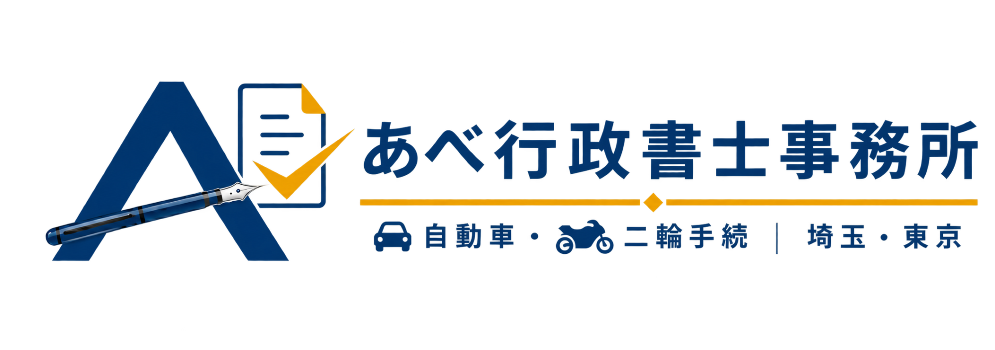 あべ行政書士事務所