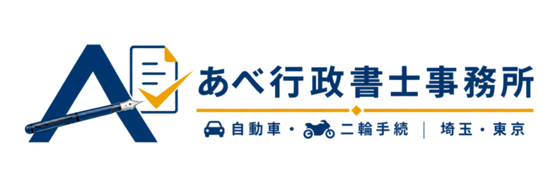 あべ行政書士事務所